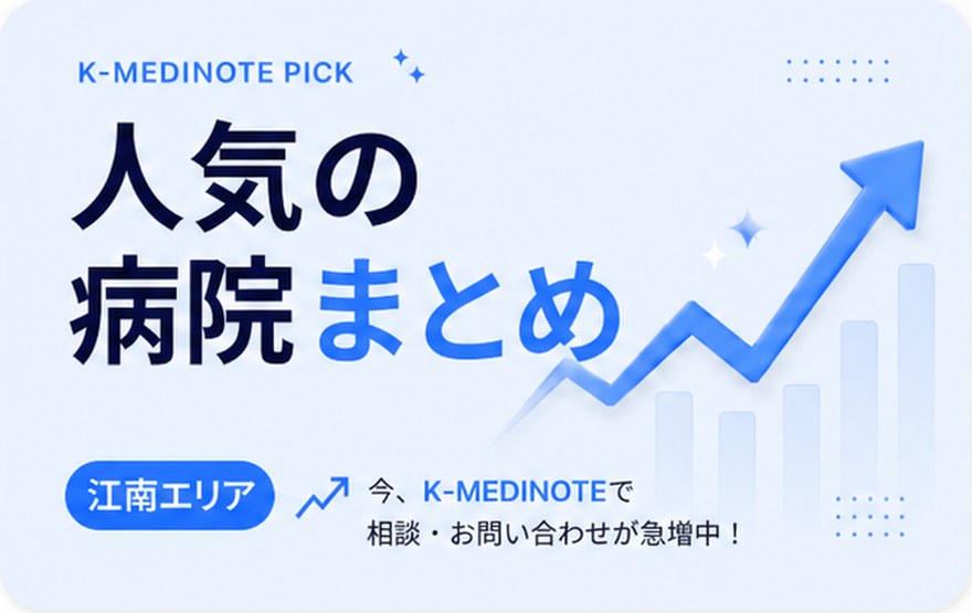 人気の病院まとめ。江南エリア · 今、K-MediNOTEで相談・お問い合わせが急増中
