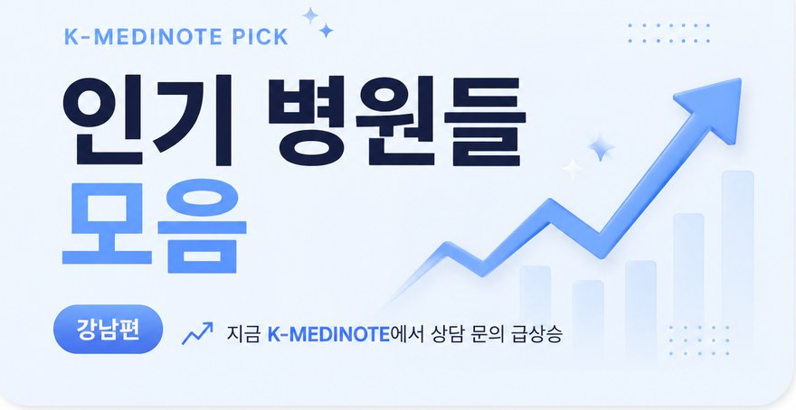 인기 병원들 모음. 강남편 · 지금 K-MediNOTE에서 상담 문의 급상승