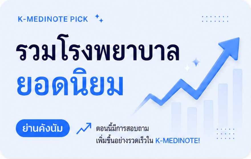 รวมโรงพยาบาลยอดนิยม ย่านคังนัม · คำถามใน K-MediNOTE เพิ่มขึ้นอย่างรวดเร็ว